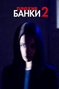 Постер «Плохие банки» (2018)