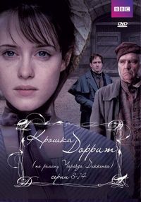 Постер «Крошка Доррит» (2008)