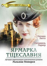 Постер «Ярмарка тщеславия» (1998)