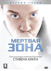Постер «Мертвая зона» (2002)