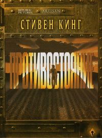 Постер «Противостояние» (1994)