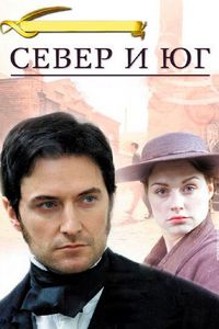 Постер «Север и Юг» (2004)