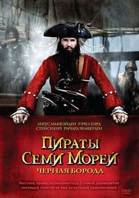 Постер «Пираты семи морей: Черная борода» (2006)