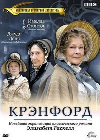 Постер «Крэнфорд» (2007)