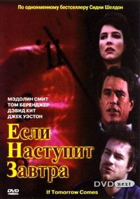 Постер «Если наступит завтра» (1986)