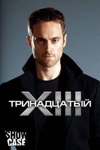 Постер «Тринадцатый» (2011)