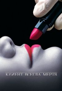 Постер «Клиент всегда мертв» (2001)