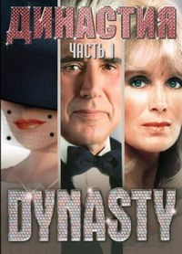 Постер «Династия» (1981)
