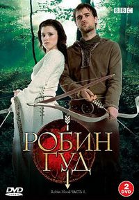 Постер «Робин Гуд» (2006)