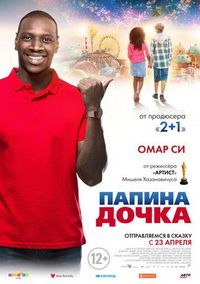 Постер «Папина дочка» (2020)
