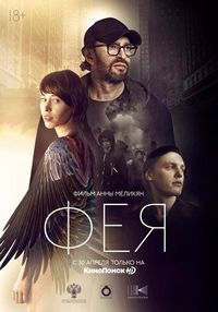 Постер «Фея» (2020)