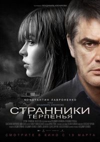 Постер «Странники терпенья» (2018)