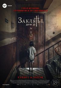 Постер «Заклятье. Дом 32» (2020)