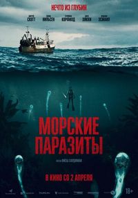 Постер «Морские паразиты» (2019)