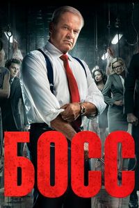 Постер «Босс» (2011)