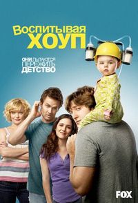 Постер «Воспитывая Хоуп» (2010)