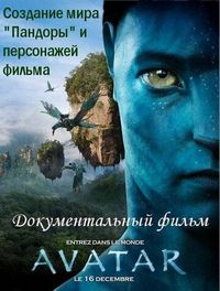 Постер «Аватар: Создание мира Пандоры» (2010)