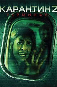 Постер «Карантин 2: Терминал» (2010)