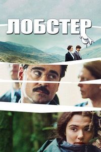 Постер «Лобстер» (2015)