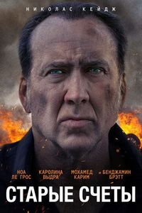 Постер «Старые счеты» (2019)