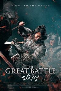 Постер: Великая битва (2018)