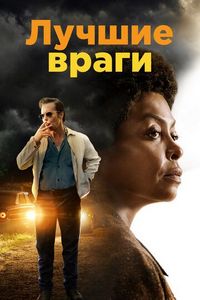 Постер «Лучшие враги» (2019)