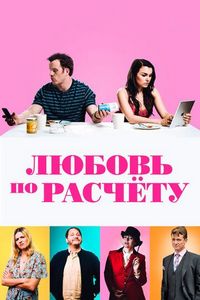 Постер «Любовь по расчету» (2019)
