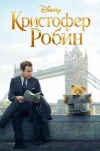 Постер «Кристофер Робин» (2018)