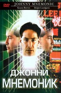 Постер «Джонни Мнемоник» (1995)