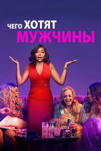 Постер «Чего хотят мужчины» (2019)
