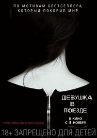 Постер «Девушка в поезде» (2016)