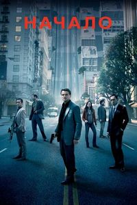 Постер «Начало» (2010)