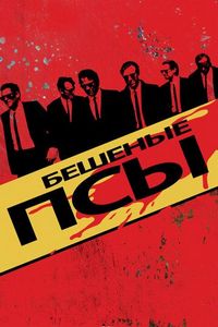 Постер «Бешеные псы» (1991)
