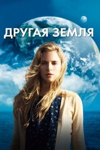 Постер «Другая Земля» (2011)