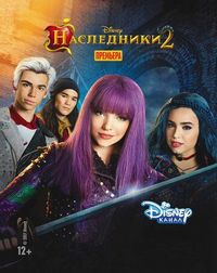 Постер «Наследники 2» (2017)