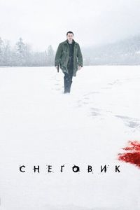 Постер «Снеговик» (2017)