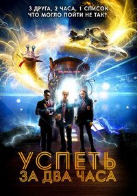 Постер «Успеть за 2 часа» (2018)