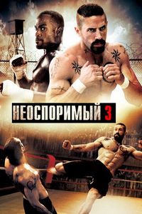 Постер «Неоспоримый 3» (2010)