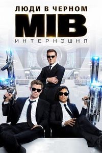Постер «Люди в черном: Интернэшнл» (2019)