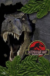 Постер «Парк Юрского периода 2: Затерянный мир» (1997)