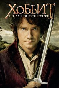 Постер «Хоббит: Нежданное путешествие» (2012)