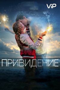 Постер «Привидение» (2018)