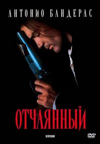 Постер «Отчаянный» (1995)