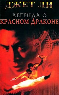Постер «Легенда о Красном драконе» (1994)