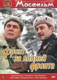 Постер «Фронт за линией фронта» (1977)