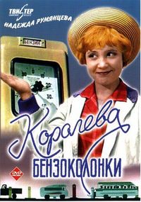 Постер «Королева бензоколонки» (1962)