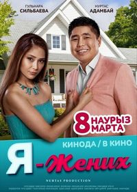 Постер «Я – жених» (2018)