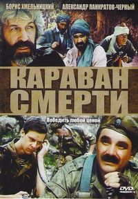 Постер «Караван смерти» (1991)