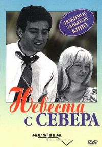 Постер «Невеста с Севера» (1975)