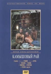 Постер «Камышовый рай» (1989)